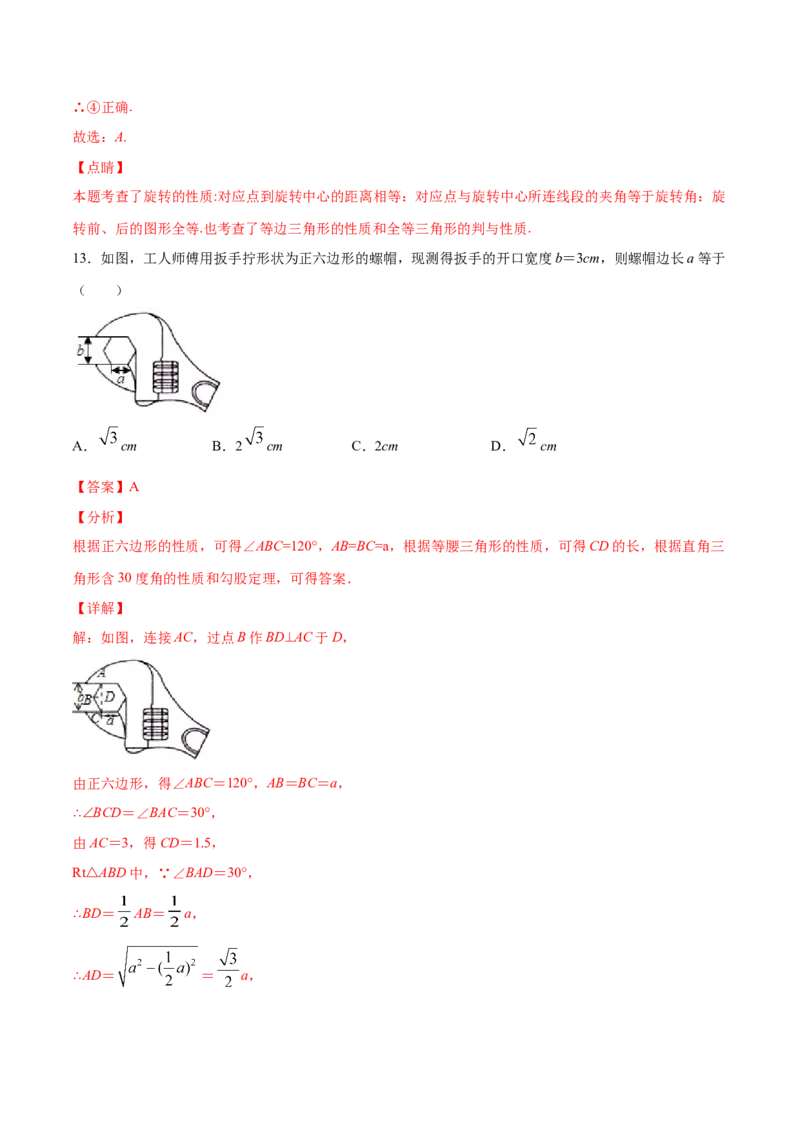 24.3正多边形和圆(提升训练)(解析版)_初中数学人教版_9上-初中数学人教版_06习题试卷_1同步练习_同步练习（第2套）