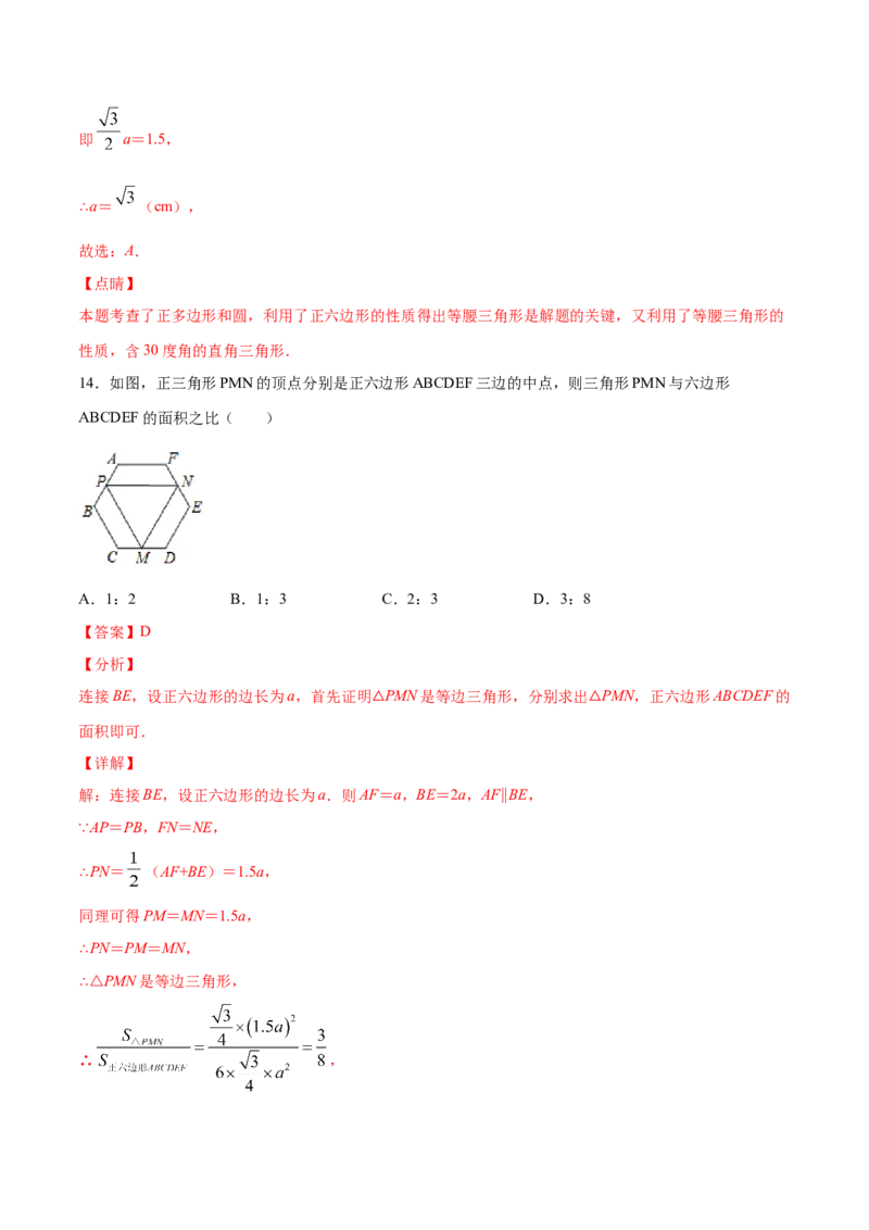 24.3正多边形和圆(提升训练)(解析版)_初中数学人教版_9上-初中数学人教版_06习题试卷_1同步练习_同步练习（第2套）
