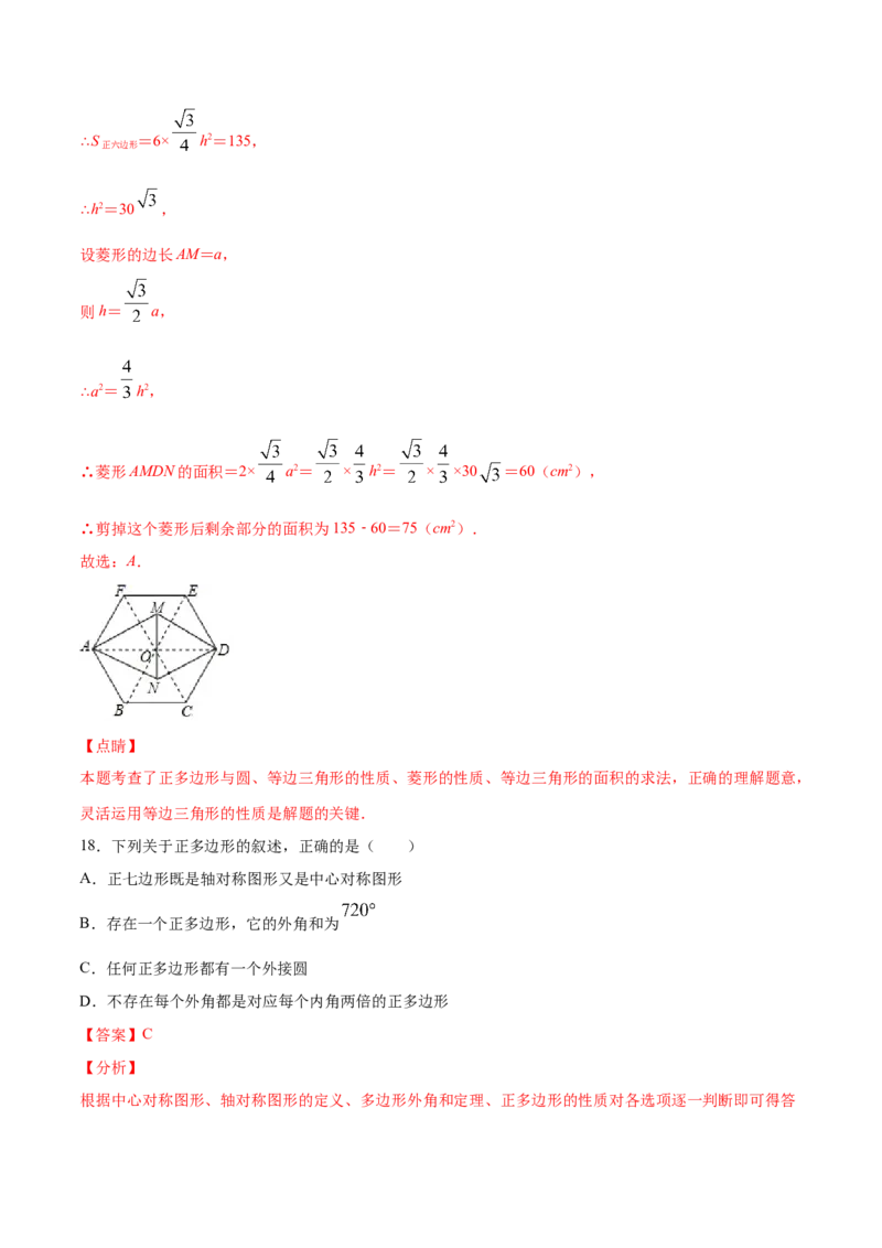 24.3正多边形和圆(提升训练)(解析版)_初中数学人教版_9上-初中数学人教版_06习题试卷_1同步练习_同步练习（第2套）