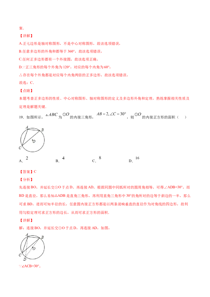 24.3正多边形和圆(提升训练)(解析版)_初中数学人教版_9上-初中数学人教版_06习题试卷_1同步练习_同步练习（第2套）