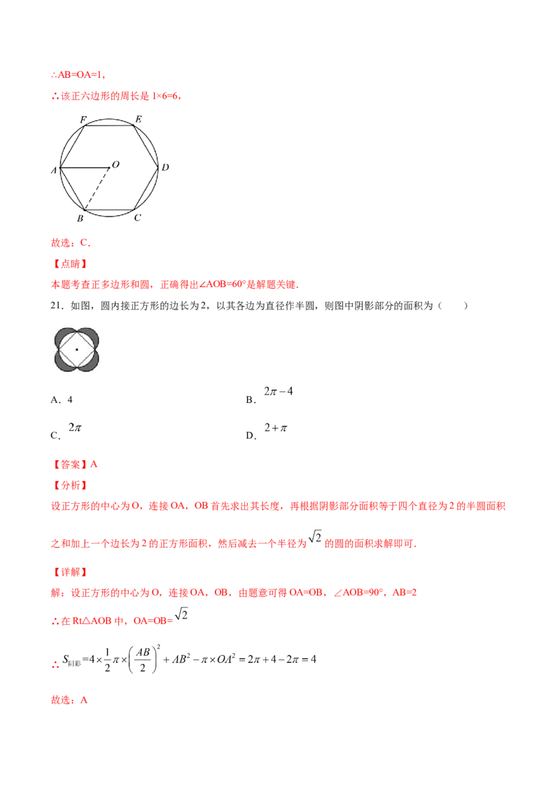24.3正多边形和圆(提升训练)(解析版)_初中数学人教版_9上-初中数学人教版_06习题试卷_1同步练习_同步练习（第2套）