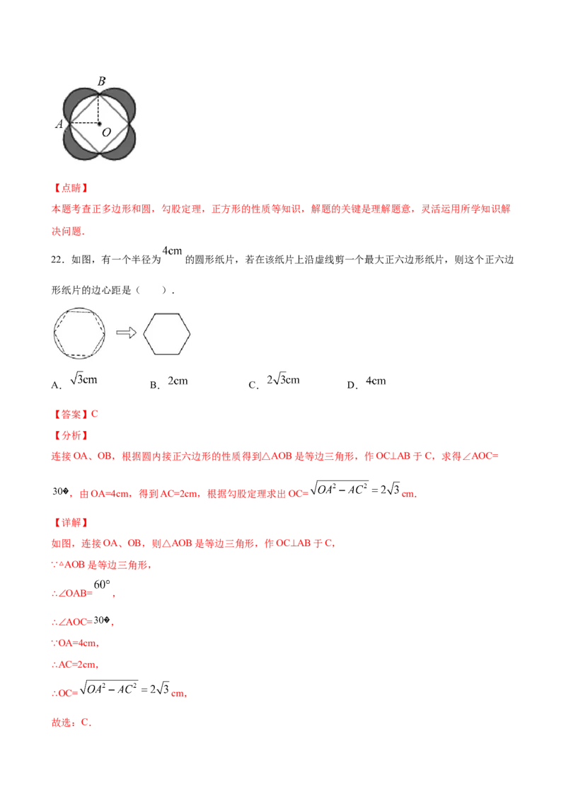 24.3正多边形和圆(提升训练)(解析版)_初中数学人教版_9上-初中数学人教版_06习题试卷_1同步练习_同步练习（第2套）
