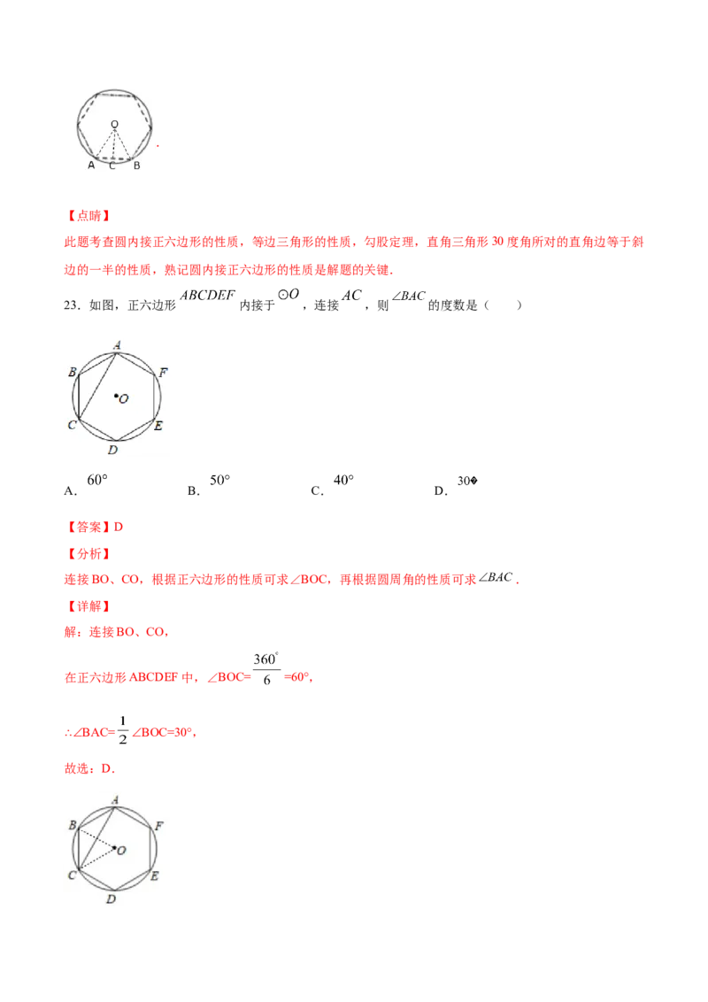 24.3正多边形和圆(提升训练)(解析版)_初中数学人教版_9上-初中数学人教版_06习题试卷_1同步练习_同步练习（第2套）