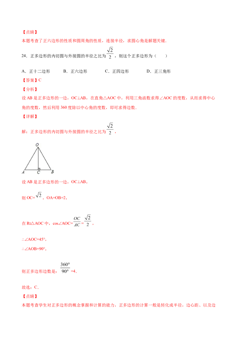 24.3正多边形和圆(提升训练)(解析版)_初中数学人教版_9上-初中数学人教版_06习题试卷_1同步练习_同步练习（第2套）