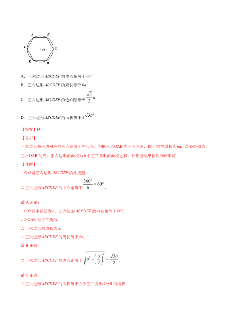 24.3正多边形和圆(提升训练)(解析版)_初中数学人教版_9上-初中数学人教版_06习题试卷_1同步练习_同步练习（第2套）