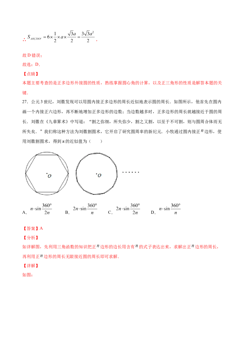 24.3正多边形和圆(提升训练)(解析版)_初中数学人教版_9上-初中数学人教版_06习题试卷_1同步练习_同步练习（第2套）