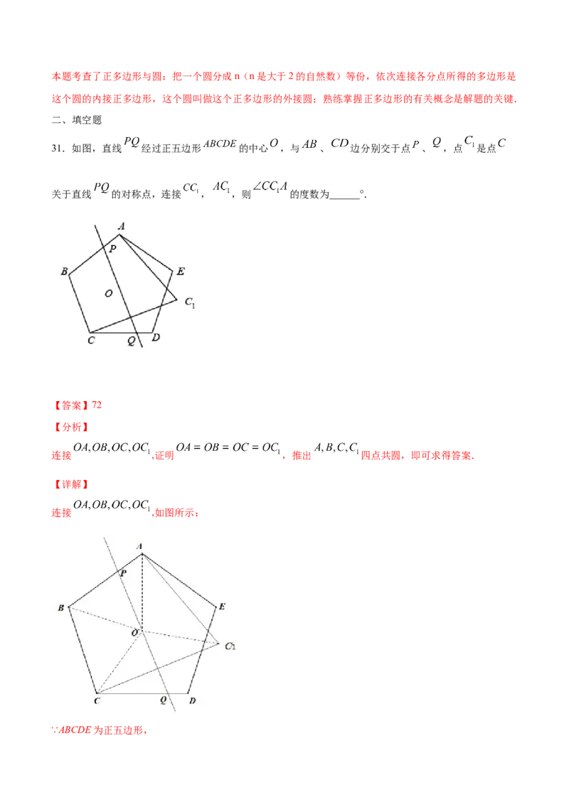 24.3正多边形和圆(提升训练)(解析版)_初中数学人教版_9上-初中数学人教版_06习题试卷_1同步练习_同步练习（第2套）