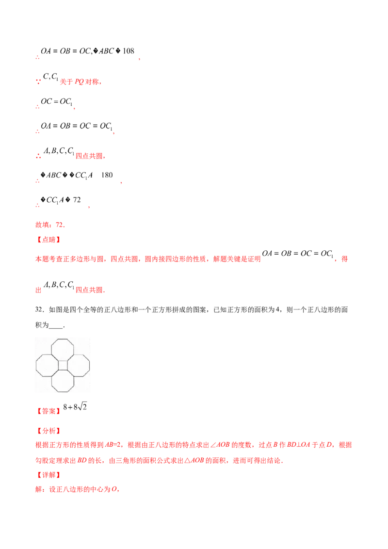 24.3正多边形和圆(提升训练)(解析版)_初中数学人教版_9上-初中数学人教版_06习题试卷_1同步练习_同步练习（第2套）