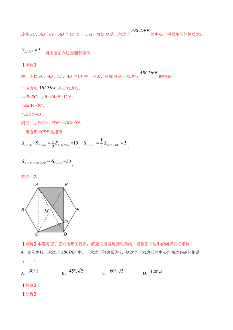 24.3正多边形和圆(提升训练)(解析版)_初中数学人教版_9上-初中数学人教版_06习题试卷_1同步练习_同步练习（第2套）