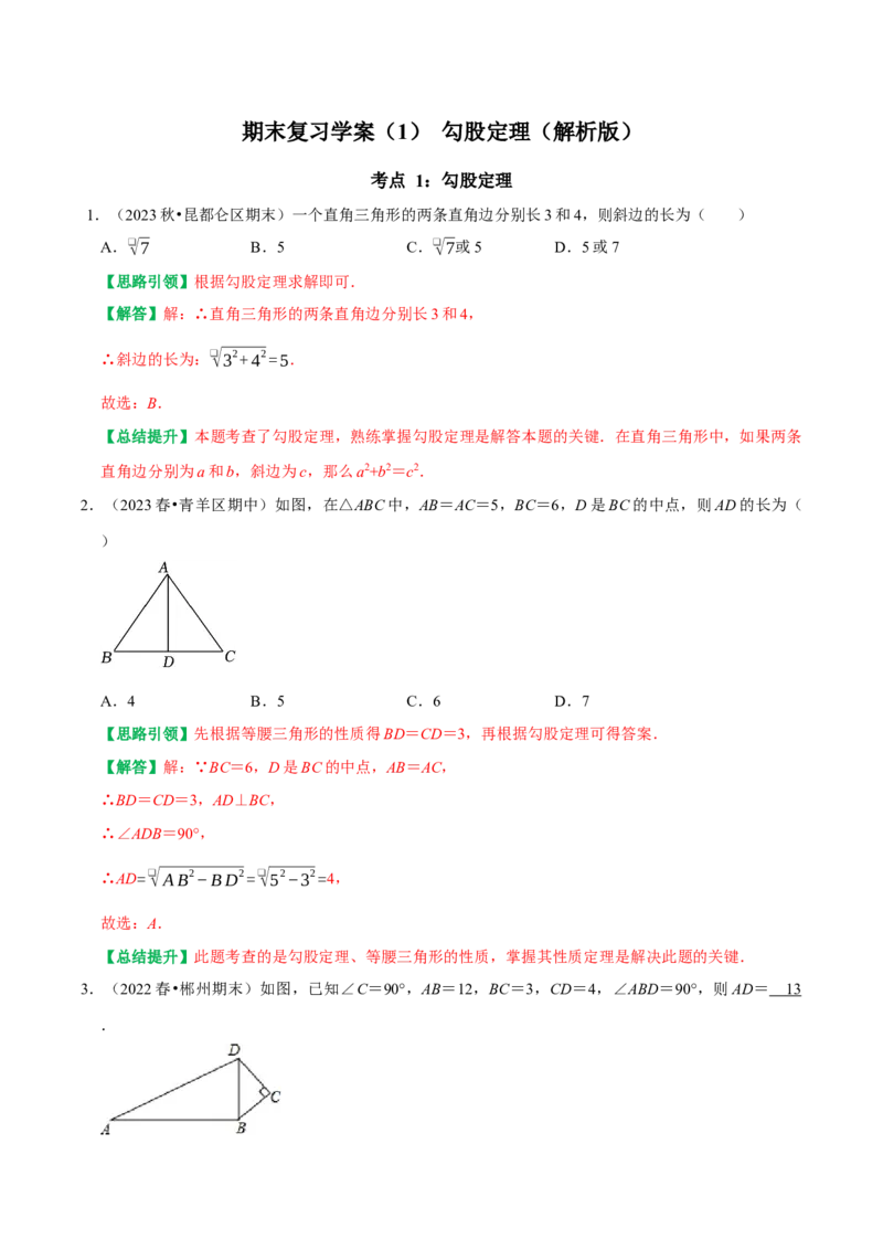期末复习学案（1）第17章勾股定理按考点复习（教师版）_初中数学_八年级数学下册（人教版）_专题训练+提分专项训练-V6