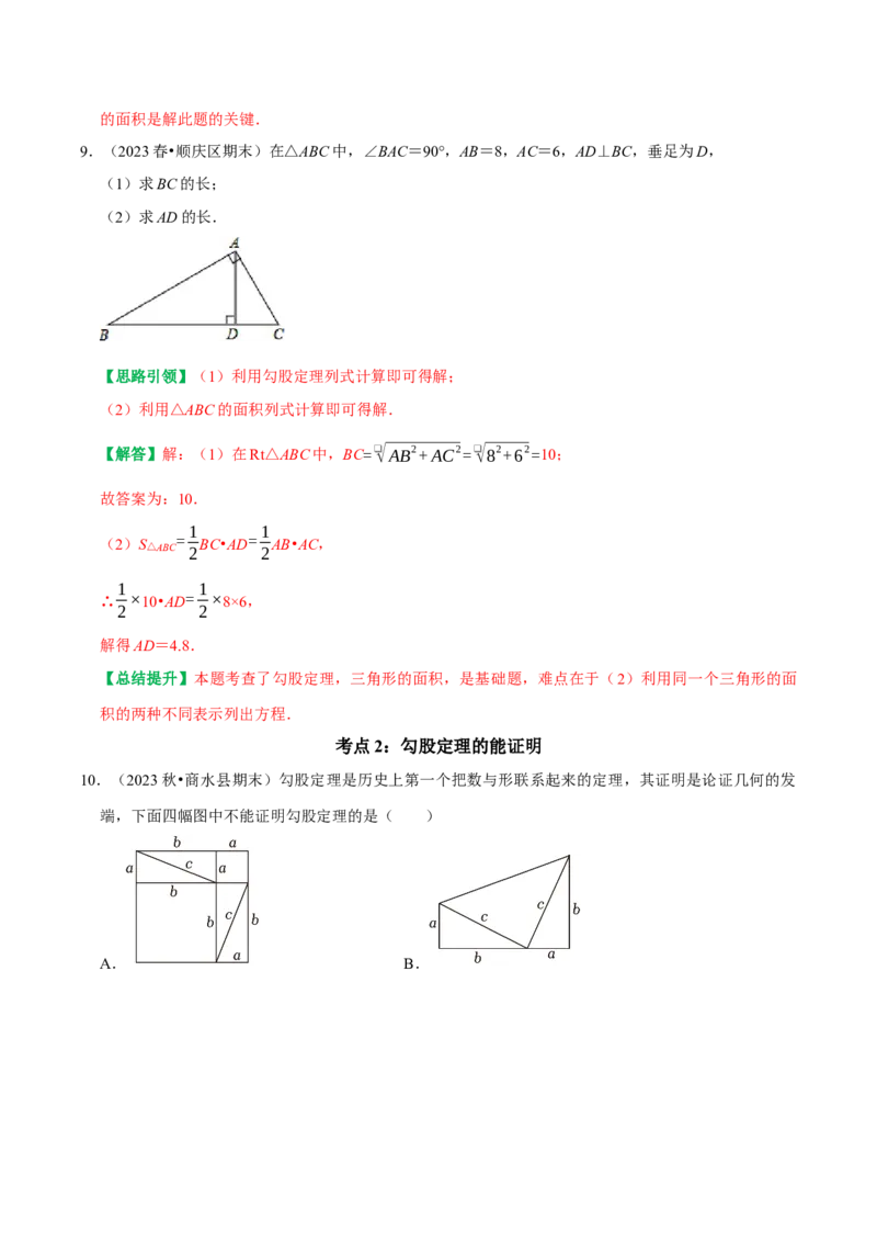 期末复习学案（1）第17章勾股定理按考点复习（教师版）_初中数学_八年级数学下册（人教版）_专题训练+提分专项训练-V6