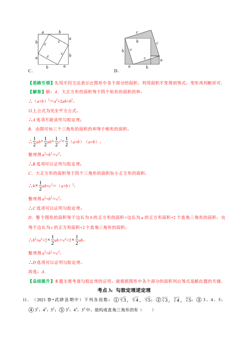 期末复习学案（1）第17章勾股定理按考点复习（教师版）_初中数学_八年级数学下册（人教版）_专题训练+提分专项训练-V6
