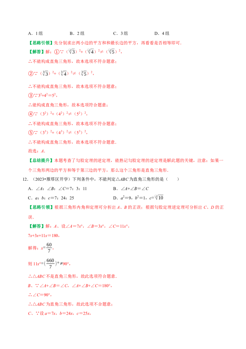 期末复习学案（1）第17章勾股定理按考点复习（教师版）_初中数学_八年级数学下册（人教版）_专题训练+提分专项训练-V6