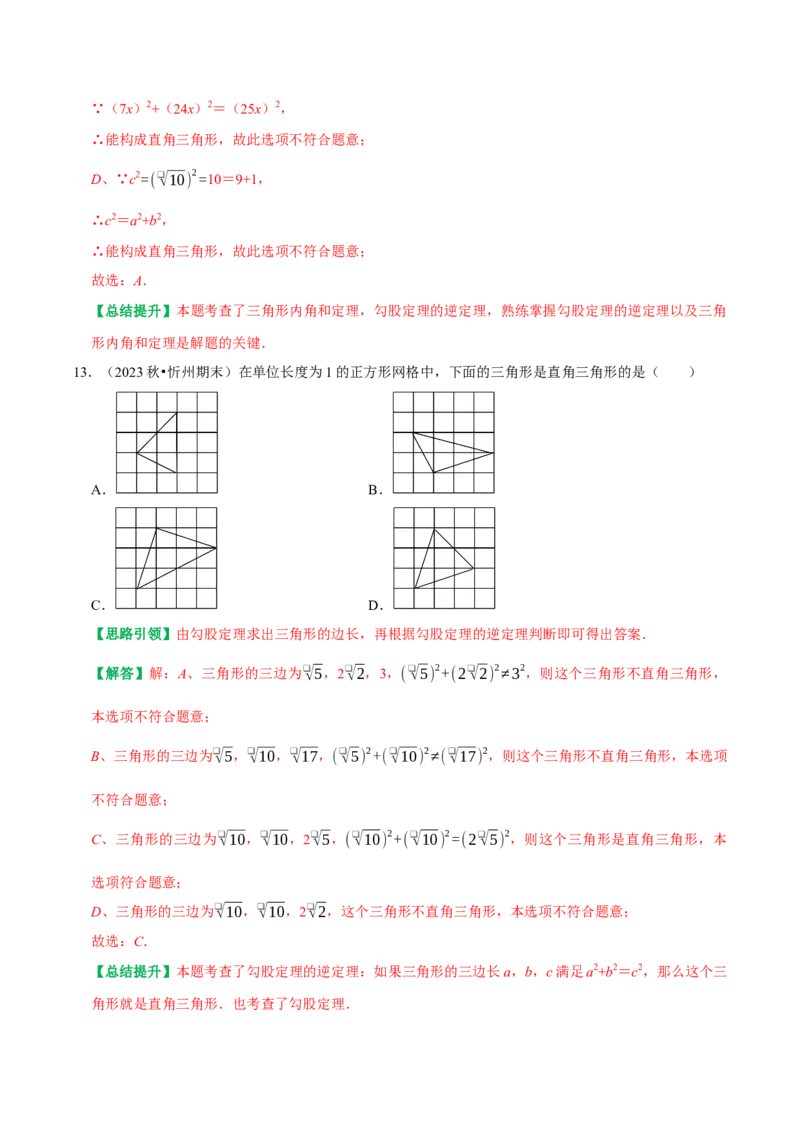 期末复习学案（1）第17章勾股定理按考点复习（教师版）_初中数学_八年级数学下册（人教版）_专题训练+提分专项训练-V6