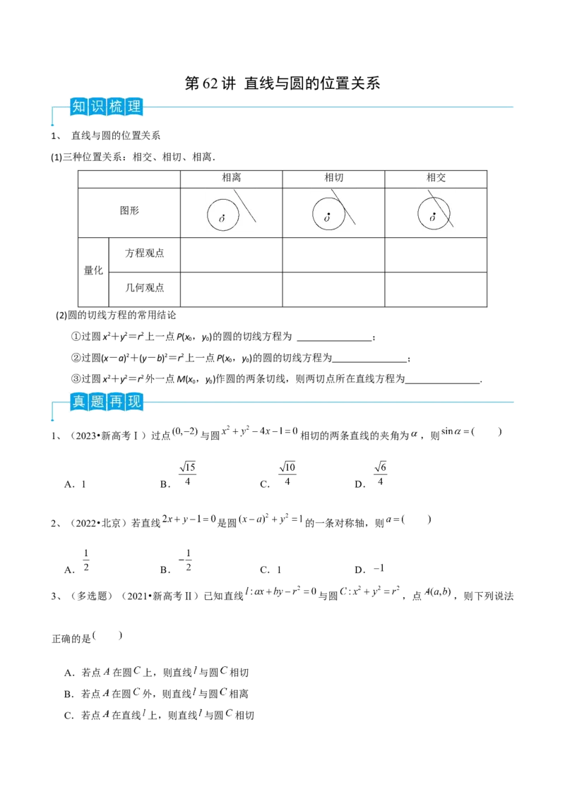 第62讲直线与圆的位置关系（原卷版）_2.2025数学总复习_2024年新高考资料_1.2024一轮复习_2024年高考数学一轮复习精品导学案（新高考）