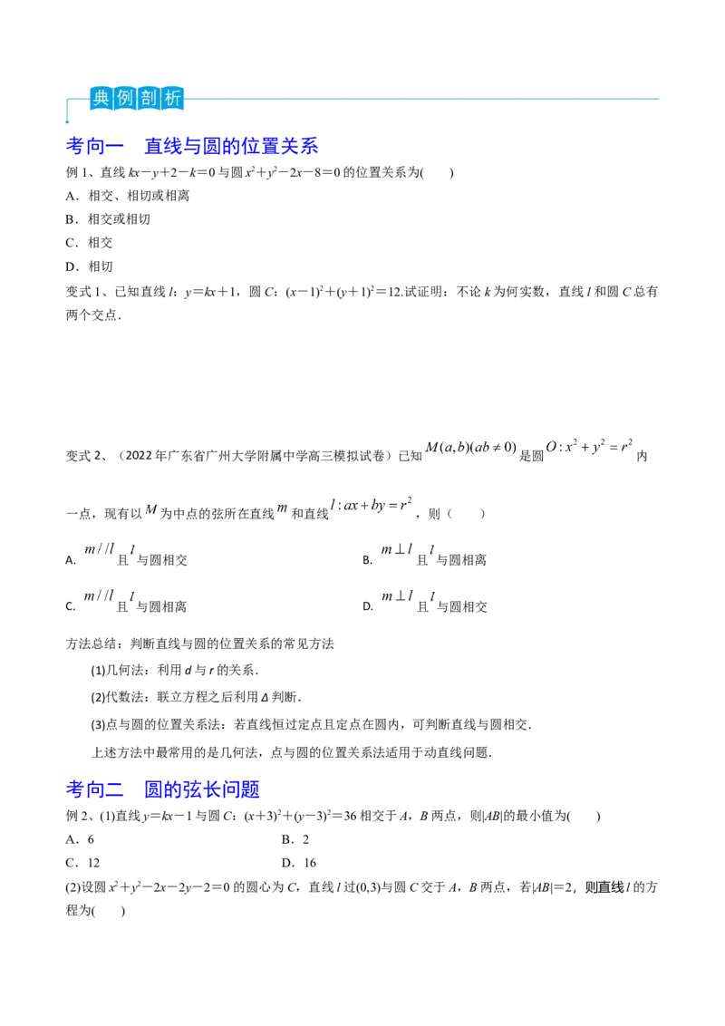 第62讲直线与圆的位置关系（原卷版）_2.2025数学总复习_2024年新高考资料_1.2024一轮复习_2024年高考数学一轮复习精品导学案（新高考）