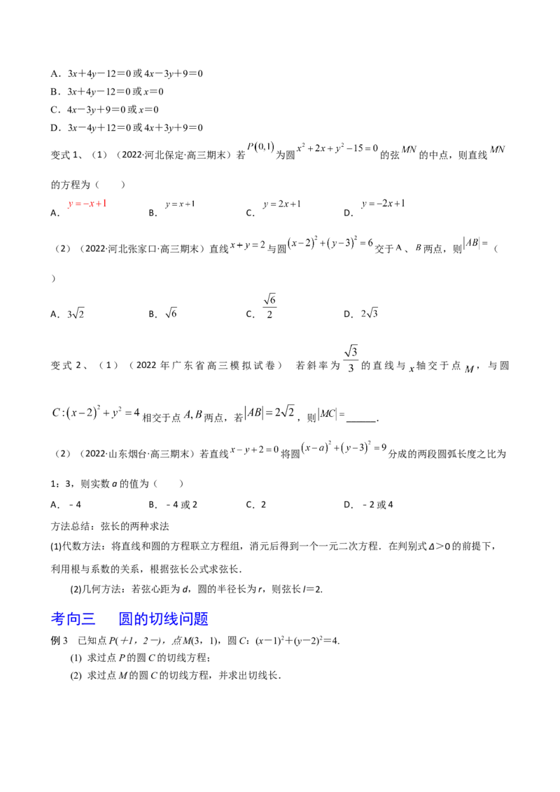 第62讲直线与圆的位置关系（原卷版）_2.2025数学总复习_2024年新高考资料_1.2024一轮复习_2024年高考数学一轮复习精品导学案（新高考）