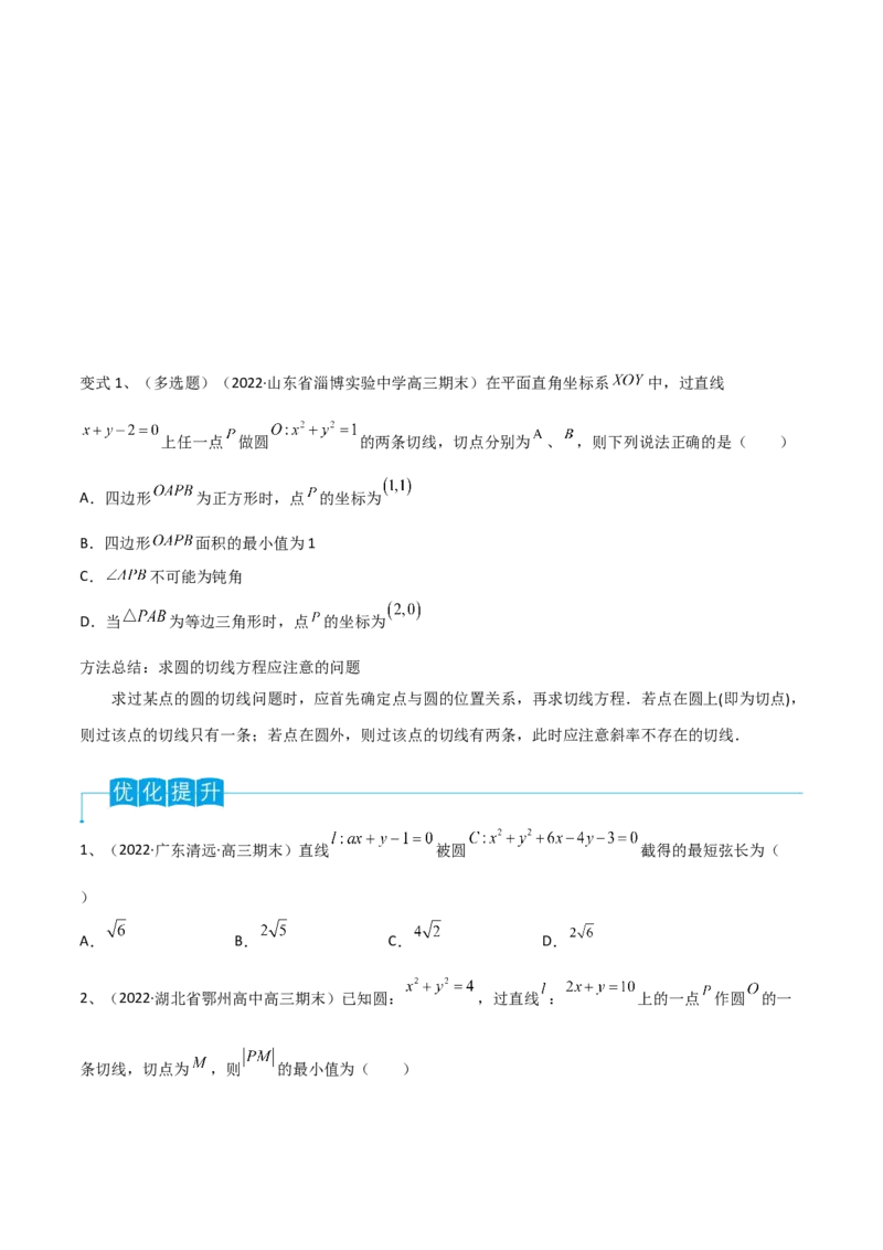 第62讲直线与圆的位置关系（原卷版）_2.2025数学总复习_2024年新高考资料_1.2024一轮复习_2024年高考数学一轮复习精品导学案（新高考）