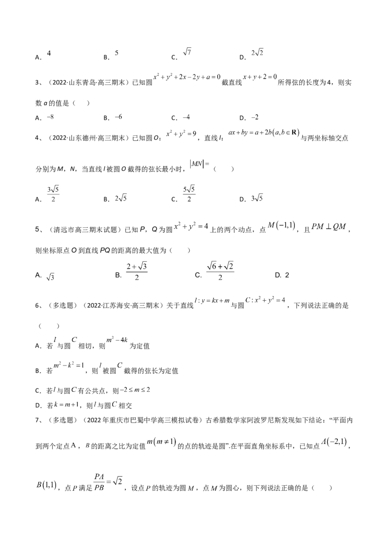 第62讲直线与圆的位置关系（原卷版）_2.2025数学总复习_2024年新高考资料_1.2024一轮复习_2024年高考数学一轮复习精品导学案（新高考）