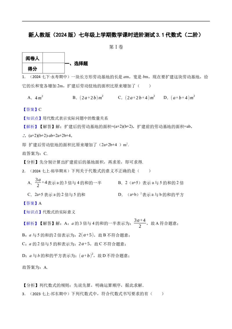 3.1代数式（二阶）(教师版)_初中数学人教版_7上-初中数学人教版_7上-初中数学人教版（新版）_06习题试卷_同步练习_课时练进阶测试