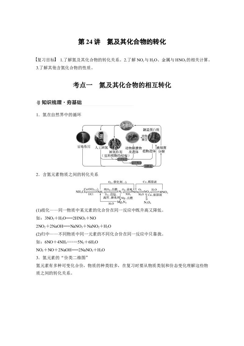 2022年高考化学一轮复习第4章第24讲　氮及其化合物的转化_05高考化学_新高考复习资料_2022年新高考资料_2022年一轮复习各版本_1.高考化学2022年一轮复习通用版