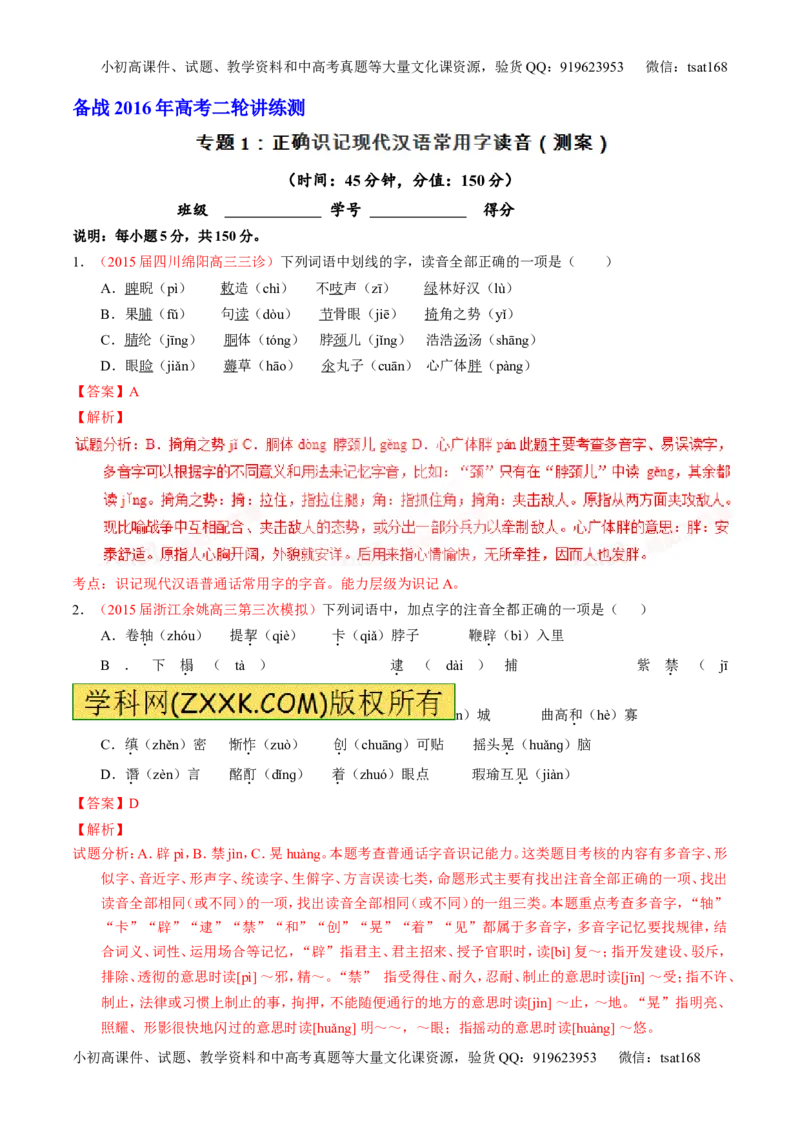 学科网二轮讲练测专题1：识记现代汉语普通话常用字的字音（测案）（教师版）_高语_1高中语文_2016年高考语文二轮复习讲练测全套打包（全套打包162份）