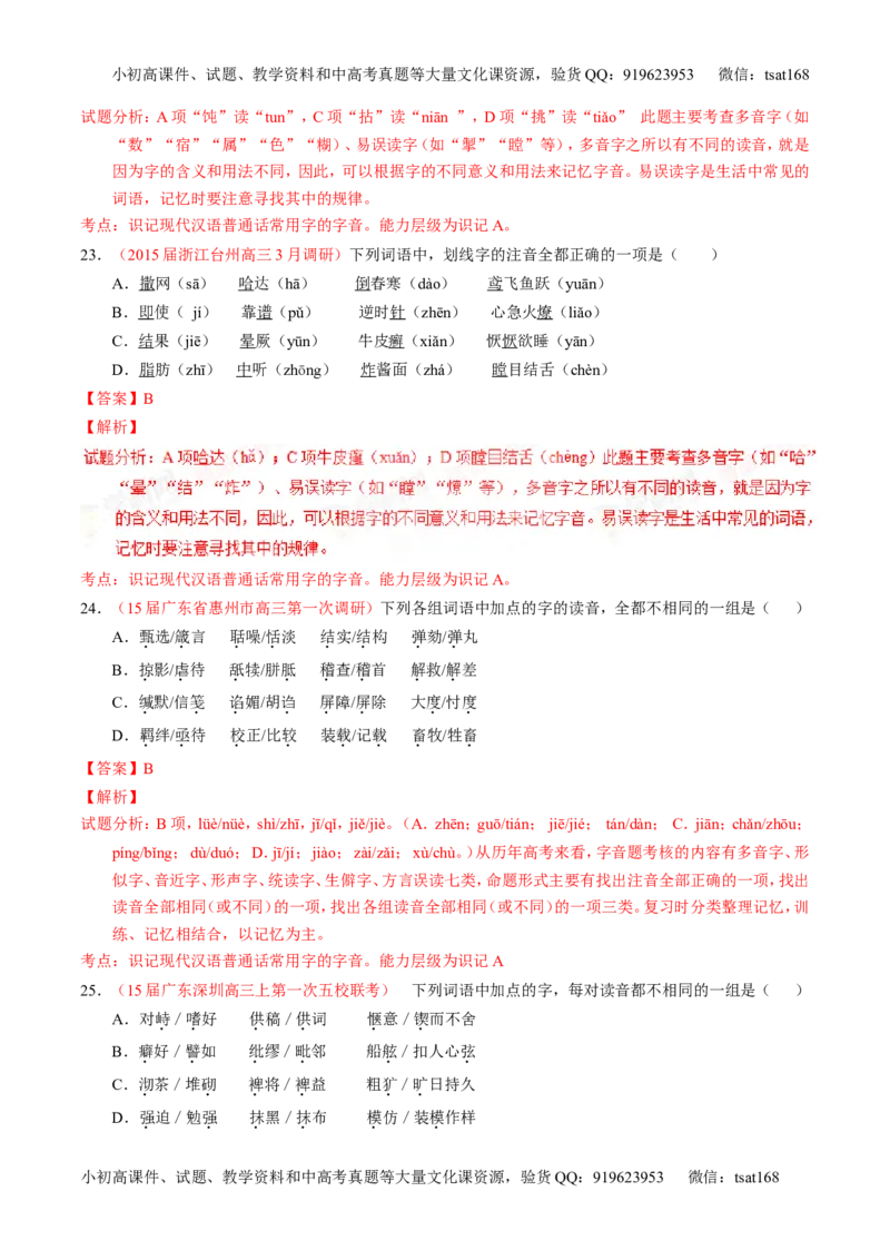 学科网二轮讲练测专题1：识记现代汉语普通话常用字的字音（测案）（教师版）_高语_1高中语文_2016年高考语文二轮复习讲练测全套打包（全套打包162份）