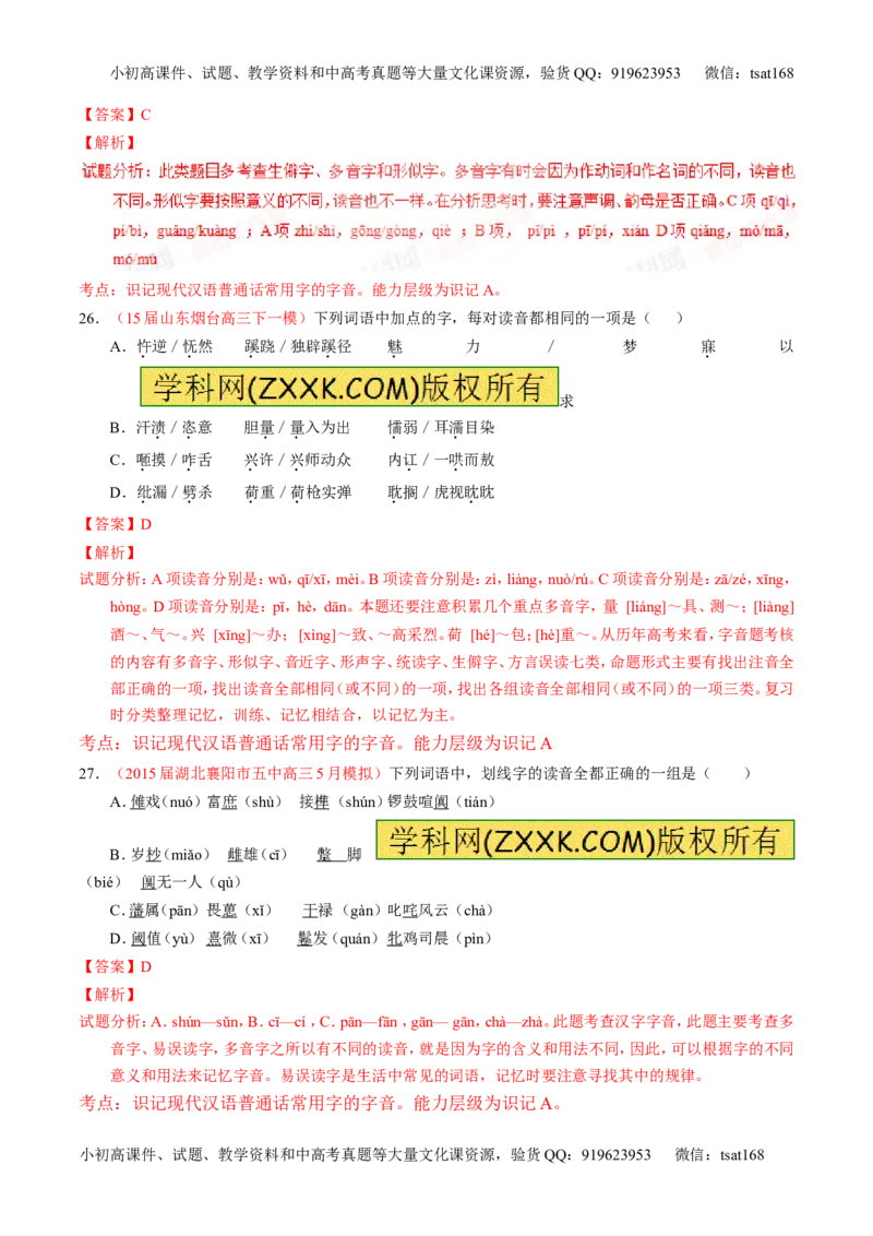 学科网二轮讲练测专题1：识记现代汉语普通话常用字的字音（测案）（教师版）_高语_1高中语文_2016年高考语文二轮复习讲练测全套打包（全套打包162份）