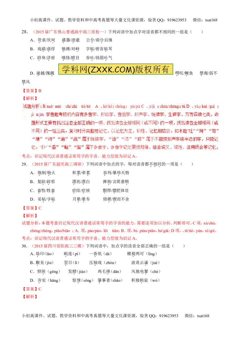 学科网二轮讲练测专题1：识记现代汉语普通话常用字的字音（测案）（教师版）_高语_1高中语文_2016年高考语文二轮复习讲练测全套打包（全套打包162份）