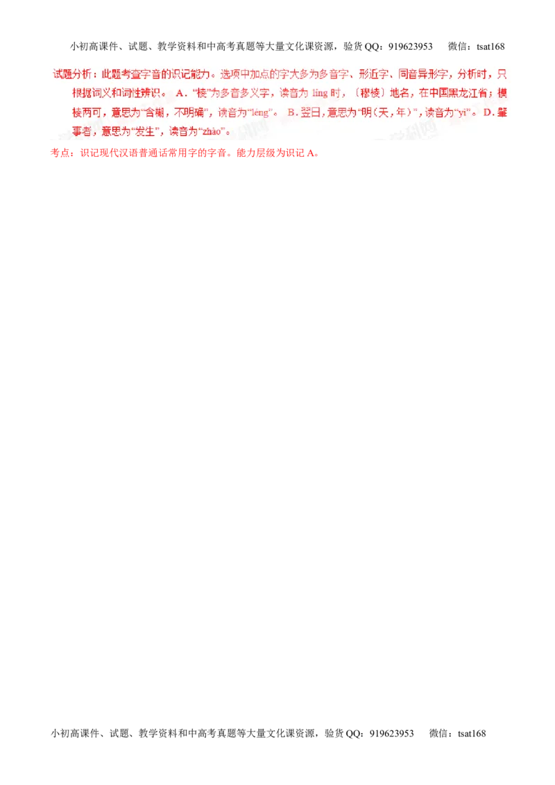 学科网二轮讲练测专题1：识记现代汉语普通话常用字的字音（测案）（教师版）_高语_1高中语文_2016年高考语文二轮复习讲练测全套打包（全套打包162份）
