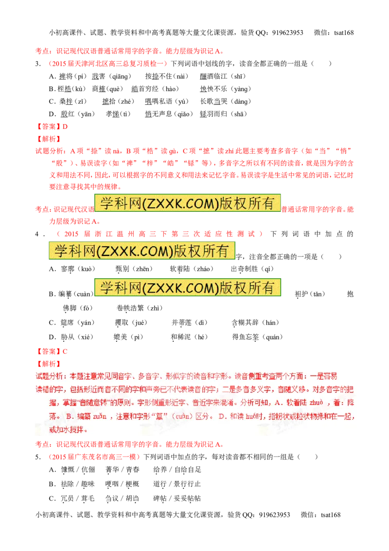 学科网二轮讲练测专题1：识记现代汉语普通话常用字的字音（测案）（教师版）_高语_1高中语文_2016年高考语文二轮复习讲练测全套打包（全套打包162份）