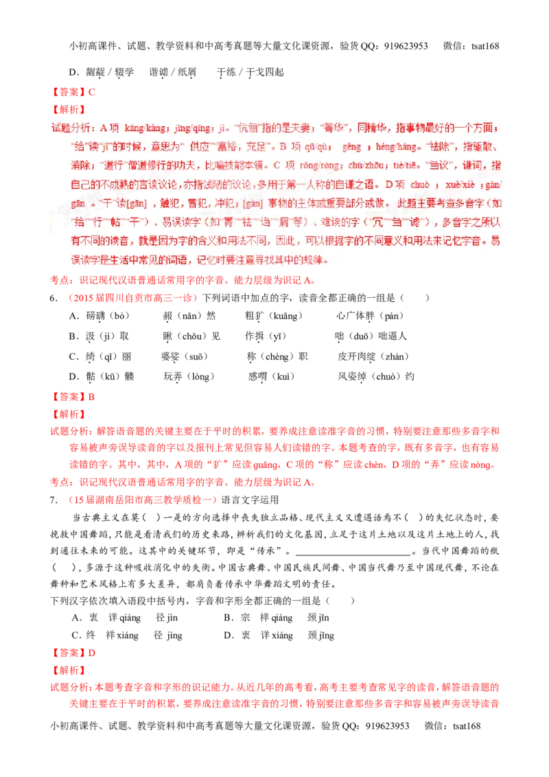 学科网二轮讲练测专题1：识记现代汉语普通话常用字的字音（测案）（教师版）_高语_1高中语文_2016年高考语文二轮复习讲练测全套打包（全套打包162份）