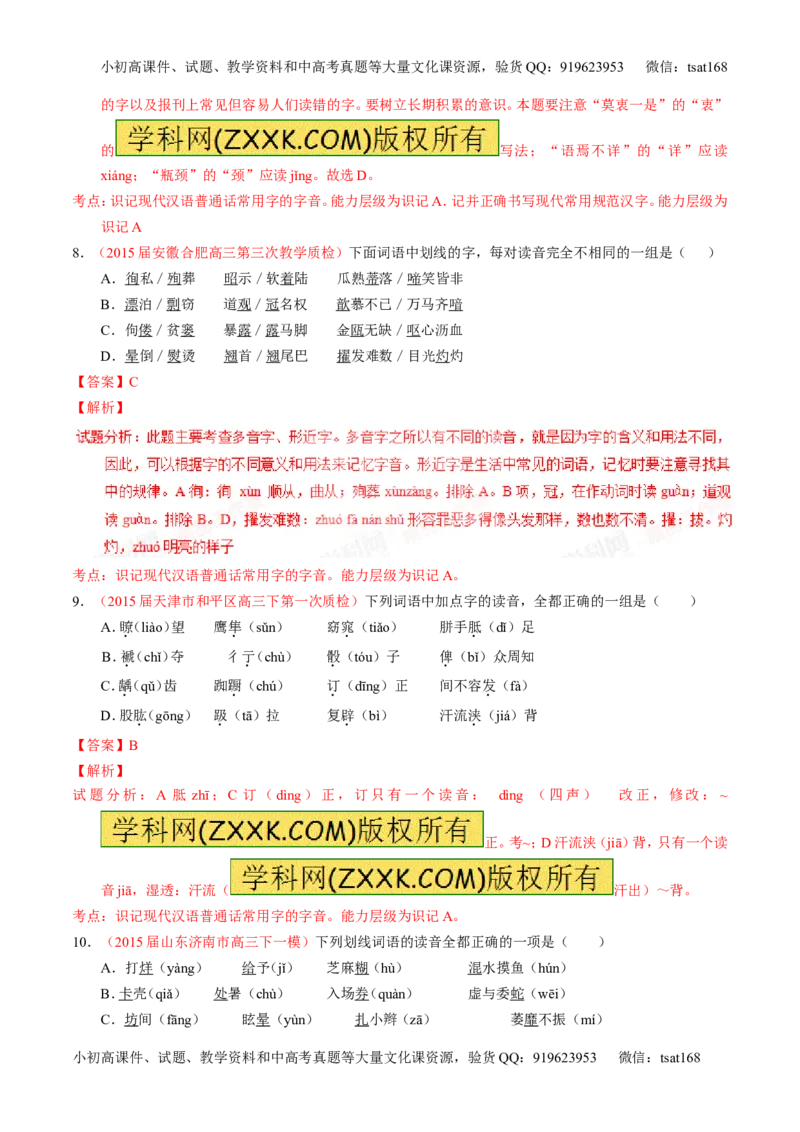 学科网二轮讲练测专题1：识记现代汉语普通话常用字的字音（测案）（教师版）_高语_1高中语文_2016年高考语文二轮复习讲练测全套打包（全套打包162份）