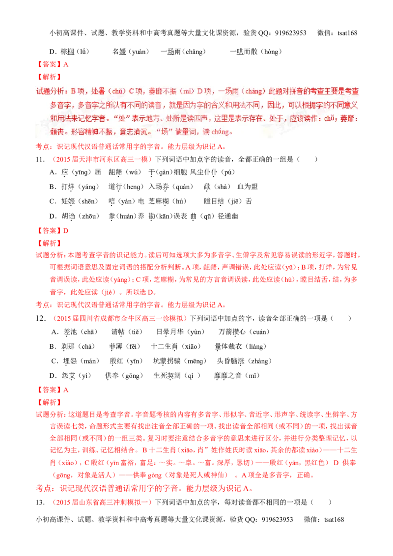 学科网二轮讲练测专题1：识记现代汉语普通话常用字的字音（测案）（教师版）_高语_1高中语文_2016年高考语文二轮复习讲练测全套打包（全套打包162份）