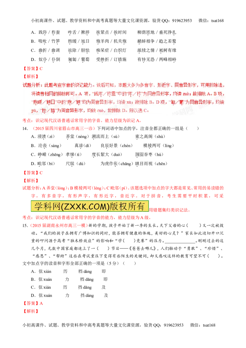 学科网二轮讲练测专题1：识记现代汉语普通话常用字的字音（测案）（教师版）_高语_1高中语文_2016年高考语文二轮复习讲练测全套打包（全套打包162份）