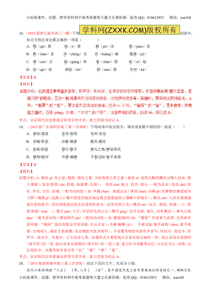 学科网二轮讲练测专题1：识记现代汉语普通话常用字的字音（测案）（教师版）_高语_1高中语文_2016年高考语文二轮复习讲练测全套打包（全套打包162份）