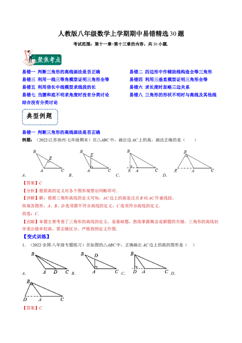 人教版八年级数学上学期期中易错精选30题（教师版）_初中数学_八年级数学上册（人教版）_老课标资料_期中+期末
