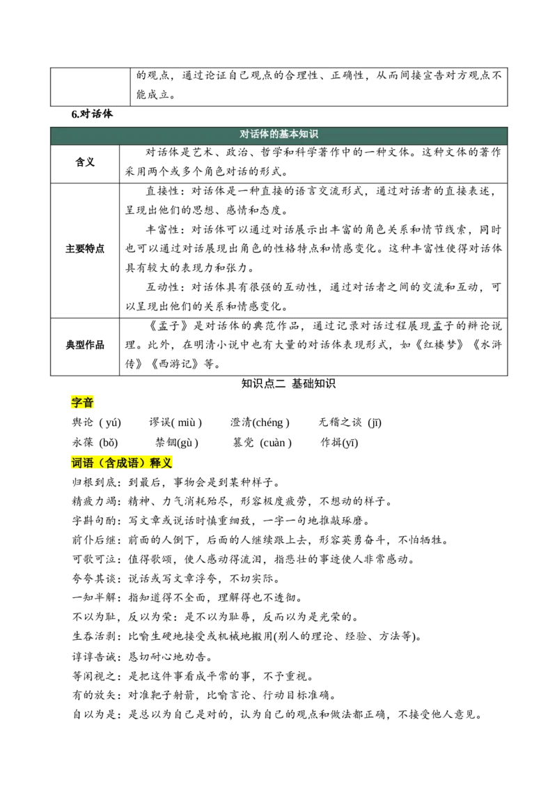 第一单元（知识清单）-（统编版选必中册）_高语_高中语文_选择性必修中册_知识清单