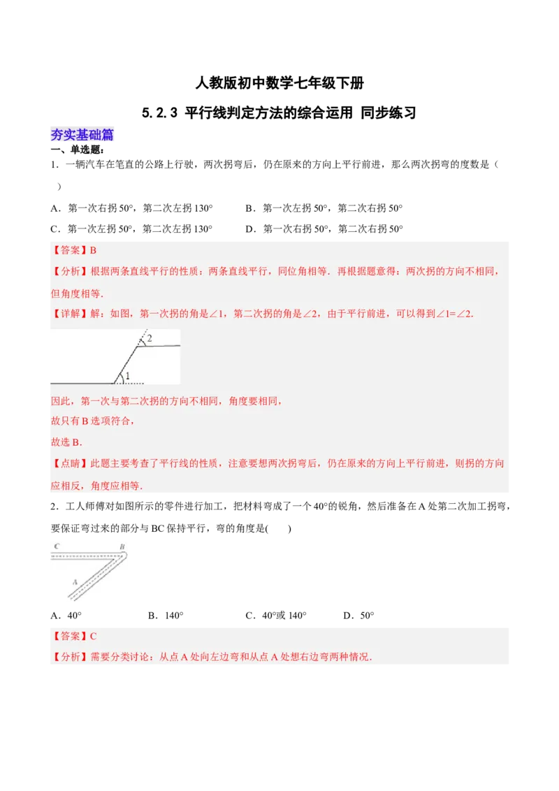 5.2.3平行线判定方法的综合运用分层作业（解析版）_初中数学人教版_7下-初中数学人教版_7下-初中数学人教版（旧版）赠送_06习题试卷_1同步练习_同步练习（第2套）