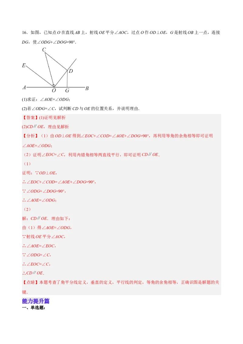 5.2.3平行线判定方法的综合运用分层作业（解析版）_初中数学人教版_7下-初中数学人教版_7下-初中数学人教版（旧版）赠送_06习题试卷_1同步练习_同步练习（第2套）
