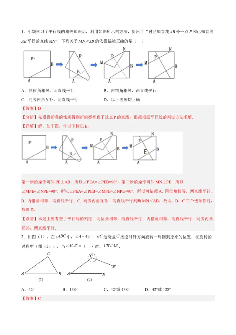5.2.3平行线判定方法的综合运用分层作业（解析版）_初中数学人教版_7下-初中数学人教版_7下-初中数学人教版（旧版）赠送_06习题试卷_1同步练习_同步练习（第2套）