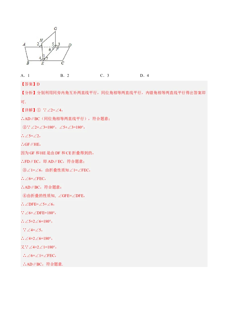 5.2.3平行线判定方法的综合运用分层作业（解析版）_初中数学人教版_7下-初中数学人教版_7下-初中数学人教版（旧版）赠送_06习题试卷_1同步练习_同步练习（第2套）