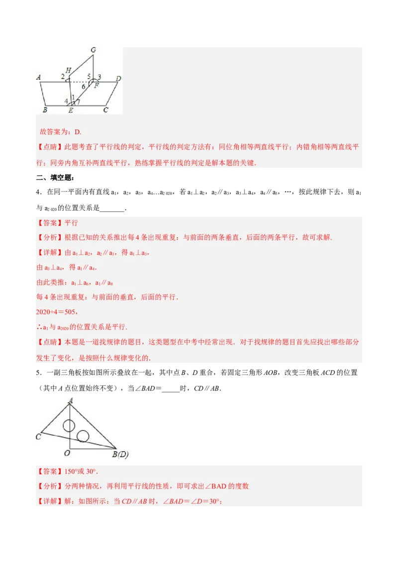 5.2.3平行线判定方法的综合运用分层作业（解析版）_初中数学人教版_7下-初中数学人教版_7下-初中数学人教版（旧版）赠送_06习题试卷_1同步练习_同步练习（第2套）