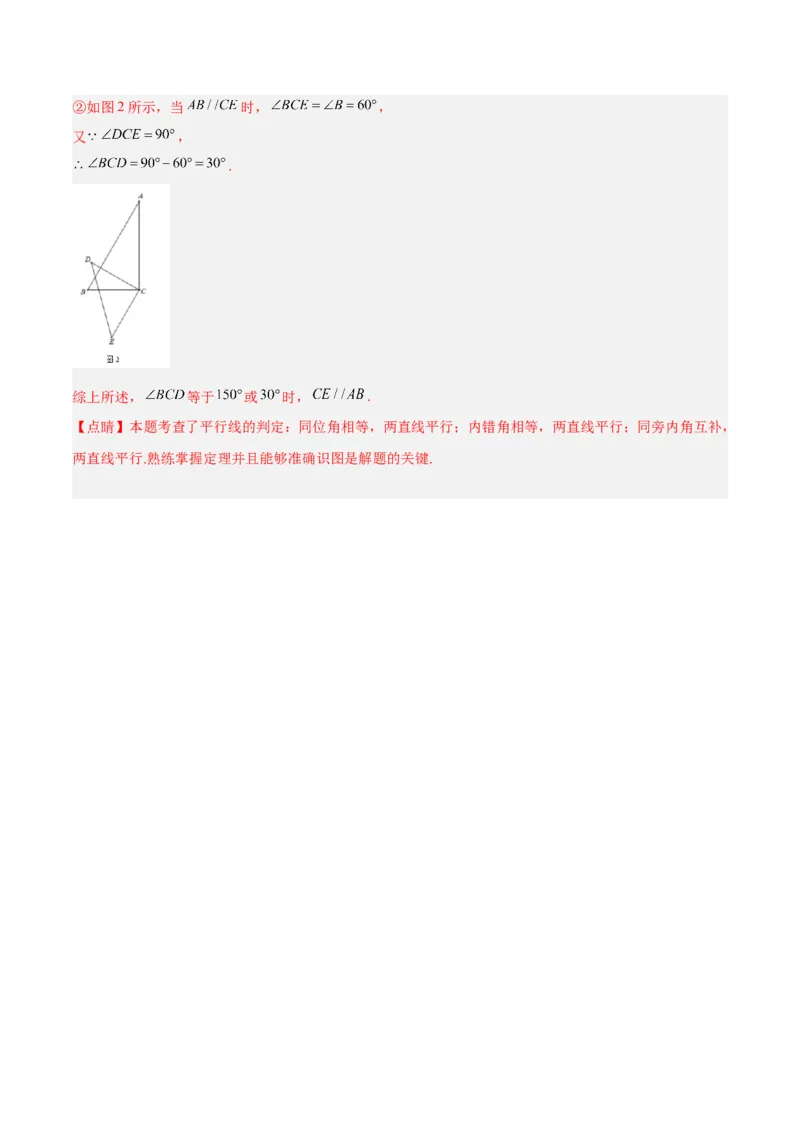 5.2.3平行线判定方法的综合运用分层作业（解析版）_初中数学人教版_7下-初中数学人教版_7下-初中数学人教版（旧版）赠送_06习题试卷_1同步练习_同步练习（第2套）
