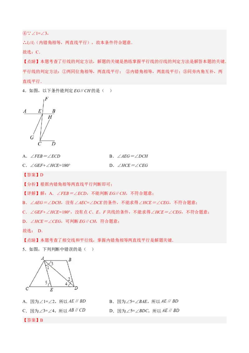 5.2.3平行线判定方法的综合运用分层作业（解析版）_初中数学人教版_7下-初中数学人教版_7下-初中数学人教版（旧版）赠送_06习题试卷_1同步练习_同步练习（第2套）