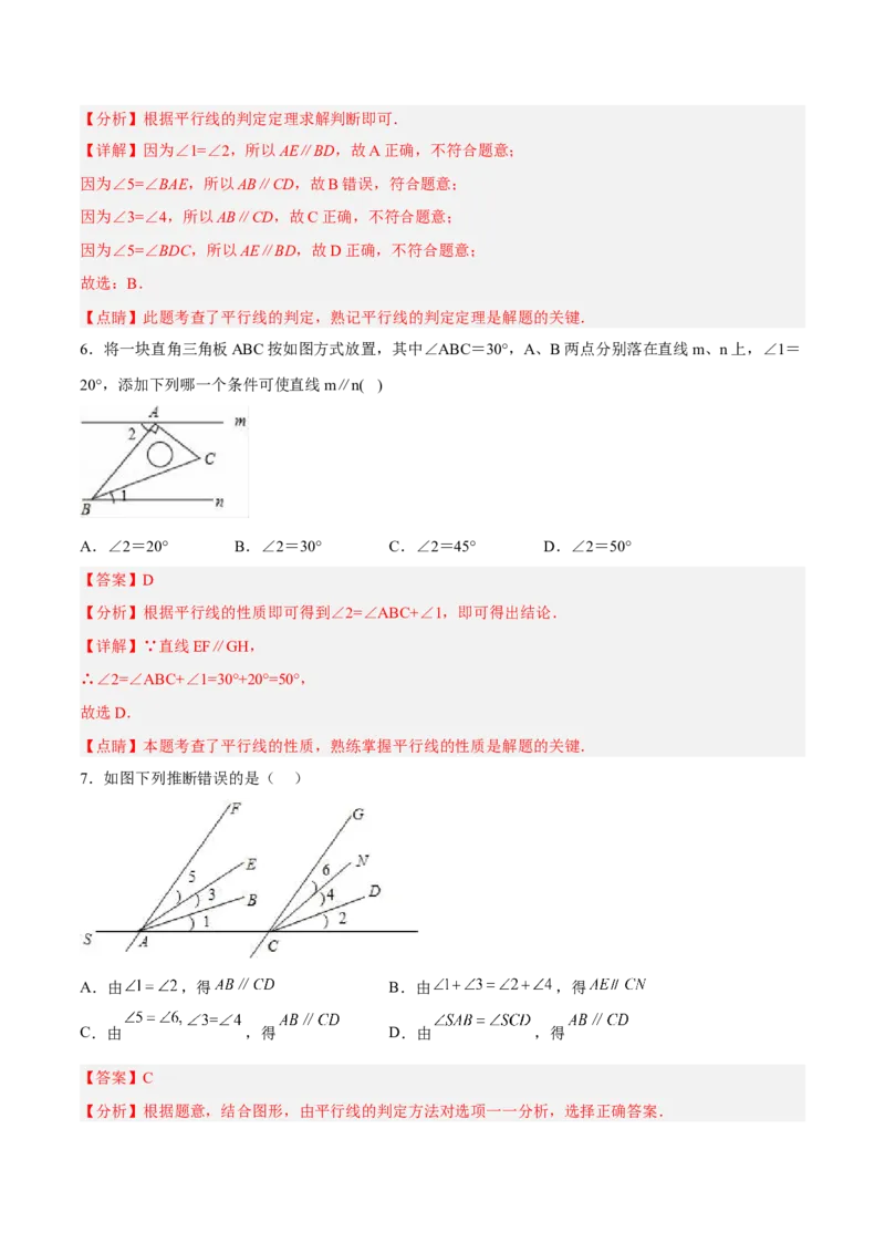 5.2.3平行线判定方法的综合运用分层作业（解析版）_初中数学人教版_7下-初中数学人教版_7下-初中数学人教版（旧版）赠送_06习题试卷_1同步练习_同步练习（第2套）