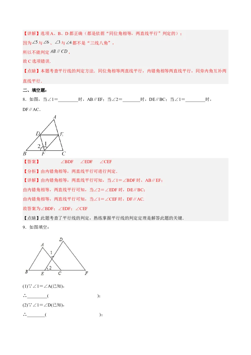 5.2.3平行线判定方法的综合运用分层作业（解析版）_初中数学人教版_7下-初中数学人教版_7下-初中数学人教版（旧版）赠送_06习题试卷_1同步练习_同步练习（第2套）