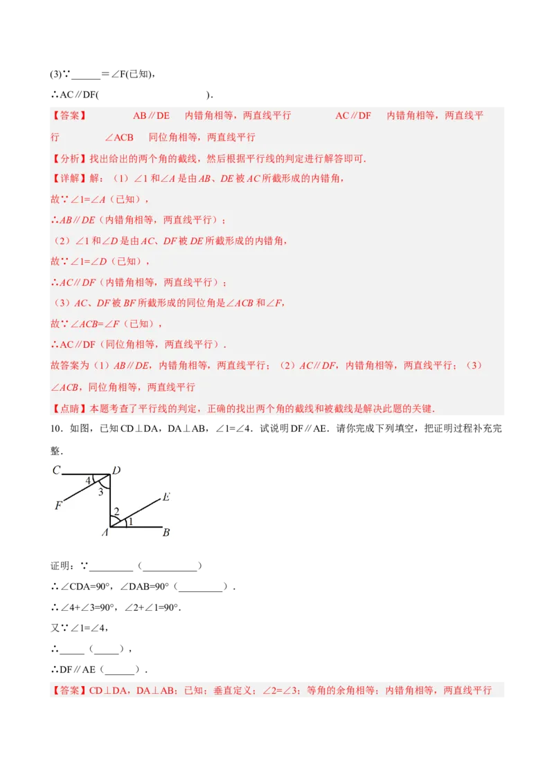 5.2.3平行线判定方法的综合运用分层作业（解析版）_初中数学人教版_7下-初中数学人教版_7下-初中数学人教版（旧版）赠送_06习题试卷_1同步练习_同步练习（第2套）