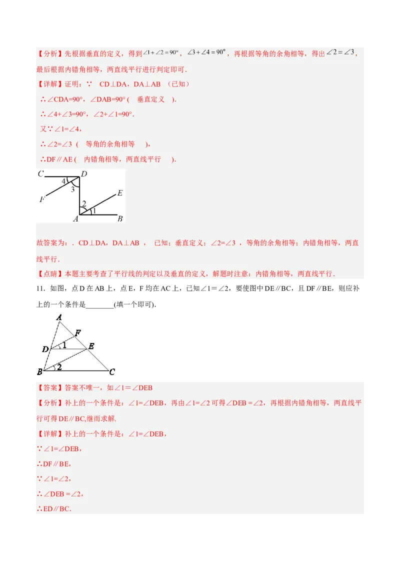 5.2.3平行线判定方法的综合运用分层作业（解析版）_初中数学人教版_7下-初中数学人教版_7下-初中数学人教版（旧版）赠送_06习题试卷_1同步练习_同步练习（第2套）