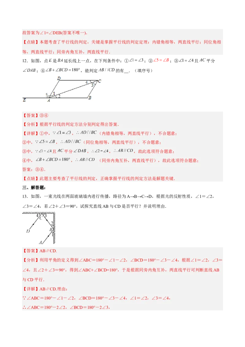 5.2.3平行线判定方法的综合运用分层作业（解析版）_初中数学人教版_7下-初中数学人教版_7下-初中数学人教版（旧版）赠送_06习题试卷_1同步练习_同步练习（第2套）